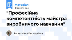 "Професійна компетентність майстра виробничого навчання"