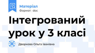 Інтегрований урок у 3 класі