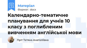 Календарно-тематичне планування для учнів 10 класу з поглибленим вивченням англійської мови