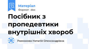 Посібник з пропедевтики внутрішніх хвороб