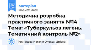 Методична розробка практичного заняття №14 Тема: «Туберкульоз легень. Тематичний контроль №2»