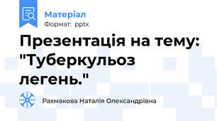 Презентація на тему: "Туберкульоз легень."