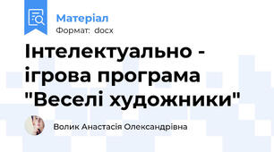 Інтелектуально - ігрова програма "Веселі художники"