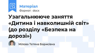 Узагальнююче заняття «Дитина і навколишній світ» (до розділу «Безпека на дорозі»)