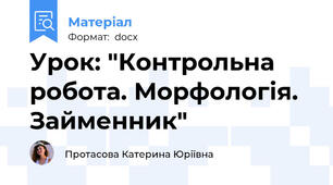 Урок: "Контрольна робота. Морфологія. Займенник"