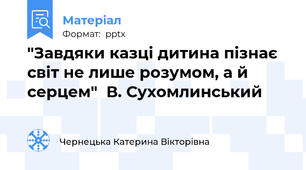 "Завдяки казці дитина пізнає  світ не лише розумом, а й  серцем"  В. Сухомлинський