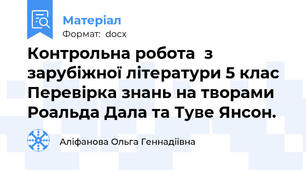 Контрольна робота  з зарубіжної літератури 5 клас Перевірка знань на творами Роальда Дала та Туве Янсон.