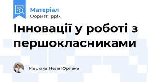 Інновації у роботі з першокласниками