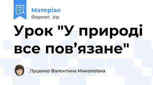 Урок "У природі все пов’язане"
