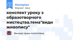 конспект уроку з образотворчого мистецтва.тема"види живопису"