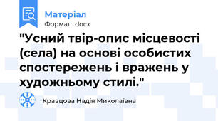 "Усний твір-опис місцевості  (села) на основі особистих спостережень і вражень у художньому стилі."