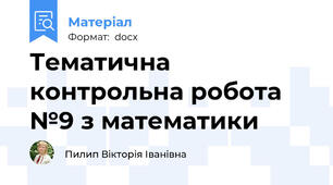 Тематична контрольна робота №9 з математики