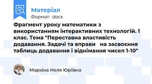 Фрагмент уроку математики з використанням інтерактивних технологій. 1 клас. Тема "Переставна властивість додавання. Задачі та вправи   на засвоєння таблиць додавання і віднімання чисел 1-10"