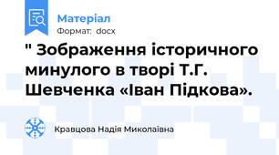 " Зображення історичного минулого в творі Т.Г. Шевченка «Іван Підкова».