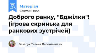 Доброго ранку, "Бджілки"! (ігрова скринька для ранкових зустрічей)