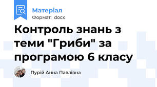 Контроль знань з теми "Гриби" за програмою 6 класу