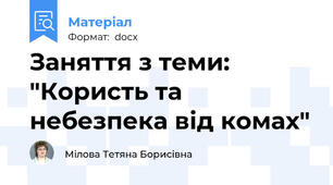 Заняття з теми: "Користь та небезпека від комах"