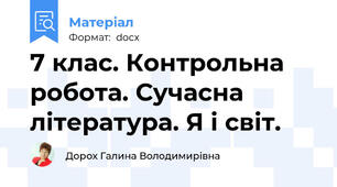 7 клас. Контрольна робота. Сучасна література. Я і світ.