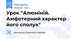 Урок "Алюміній. Амфотерний характер його сполук"