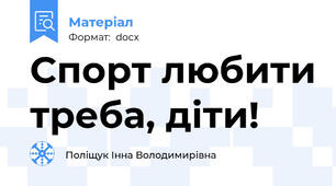 Спорт любити треба, діти!