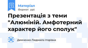 Презентація з теми "Алюміній. Амфотерний характер його сполук"