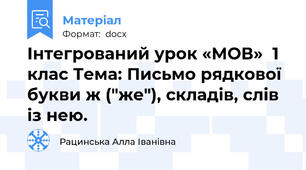 Інтегрований урок «МОВ»  1 клас Тема: Письмо рядкової букви ж ("же"), складів, слів із нею.