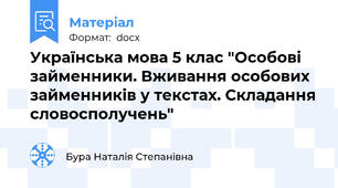 Українська мова 5 клас "Особові займенники. Вживання особових займенників у текстах. Складання словосполучень"