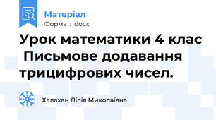 Урок математики 4 клас  Письмове додавання трицифрових чисел.