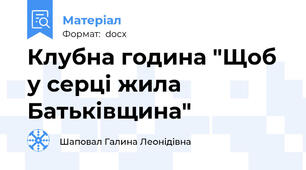 Клубна година "Щоб у серці жила Батьківщина"