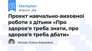 Проект навчально-виховної роботи з дітьми «Про здоров'я треба знати, про здоров'я треба дбати»