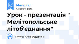 Урок - презентація " Мелітопольське літоб'єднання"
