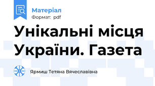 Унікальні місця України. Газета