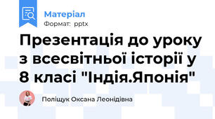 Презентація до уроку з всесвітньої історії у 8 класі "Індія.Японія"