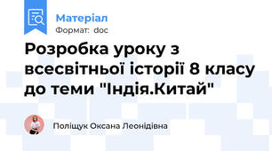 Розробка уроку з всесвітньої історії 8 класу до теми "Індія.Китай"