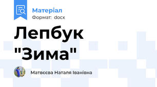 Лепбук "Зима"