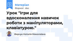 Урок "Ігри для вдосконалення навичок роботи з маніпуляторами, клавіатурою."