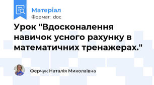 Урок "Вдосконалення навичок усного рахунку в математичних тренажерах."