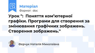 Урок ":  Поняття ком’ютерної графіки. Програми для створення за змінювання графічних зображень. Створення зображень."