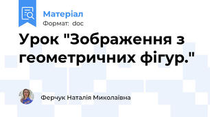 Урок "Зображення з геометричних фігур."