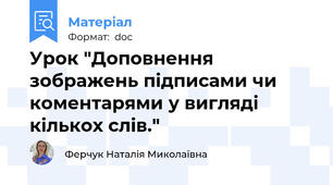 Урок "Доповнення зображень підписами чи коментарями у вигляді кількох слів."
