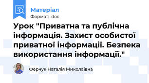 Урок "Приватна та публічна інформація. Захист особистої приватної інформації. Безпека використання інформації."