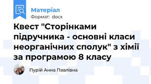 Квест "Сторінками підручника - основні класи неорганічних сполук" з хімії за програмою 8 класу