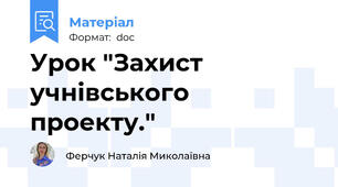 Урок "Захист учнівського проекту."