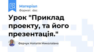 Урок "Приклад проекту, та його презентація."