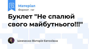 Буклет "Не спалюй свого майбутнього!!!"