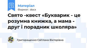 Свято -квест «Букварик - це розумна книжка, а мама - друг і порадник школяра»