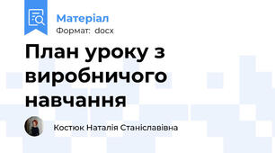 План уроку з виробничого навчання