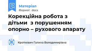 Корекційна робота з дітьми  з порушенням опорно – рухового апарату