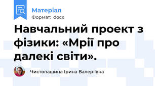 Навчальний проект з фізики: «Мрії про далекі світи».