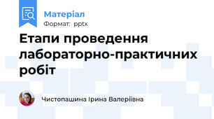 Етапи проведення лабораторно-практичних робіт